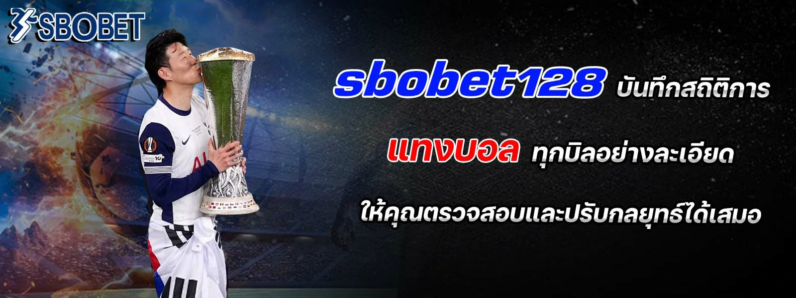 sbobet128 บันทึกสถิติการ แทงบอล ทุกบิล