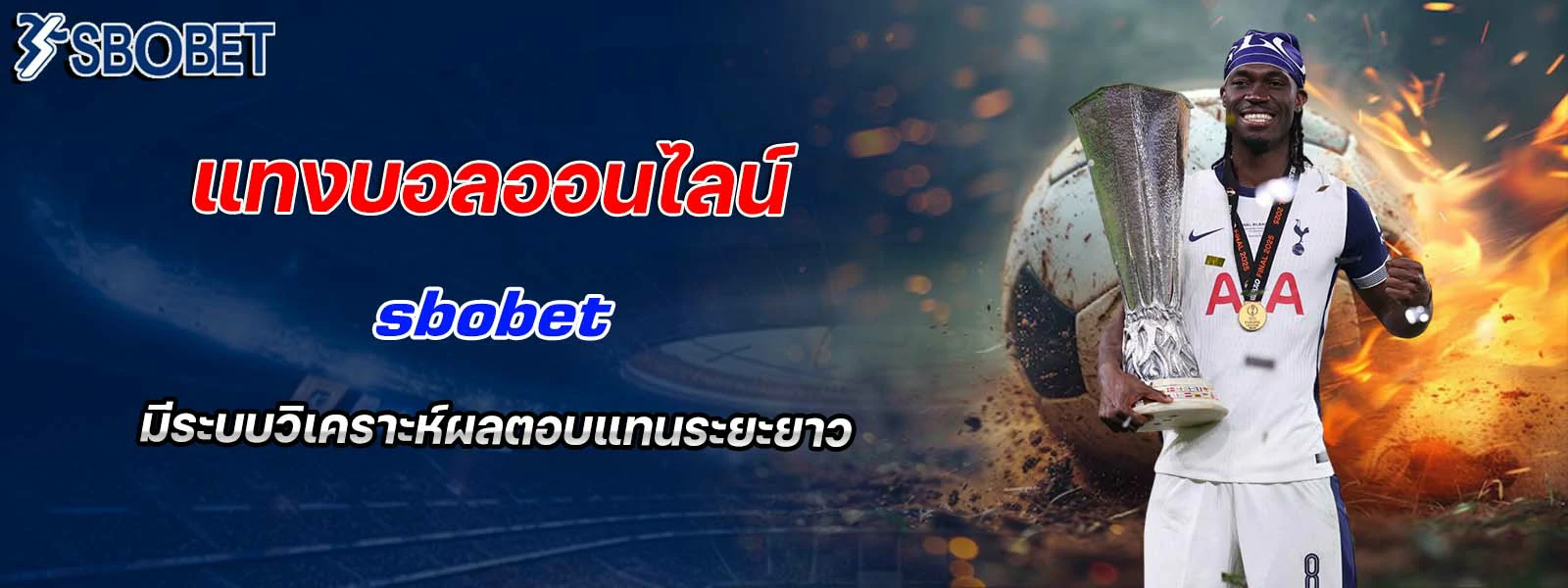 แทงบอลออนไลน์ ของ สโบเบ็ต มีระบบวิเคราะห์ผล