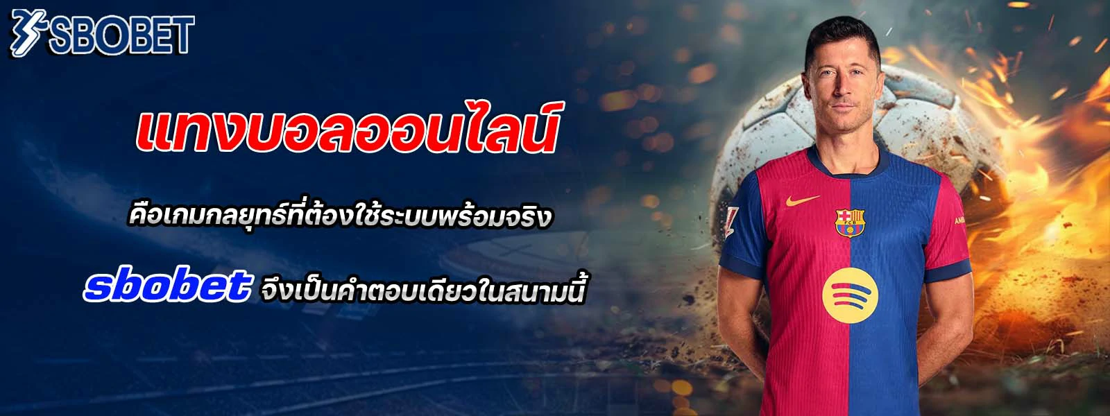 แทงบอลออนไลน์ ระบบพร้อมจริง sbobet