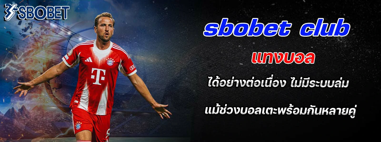 sbobet club แทงบอล ได้อย่างต่อเนื่อง