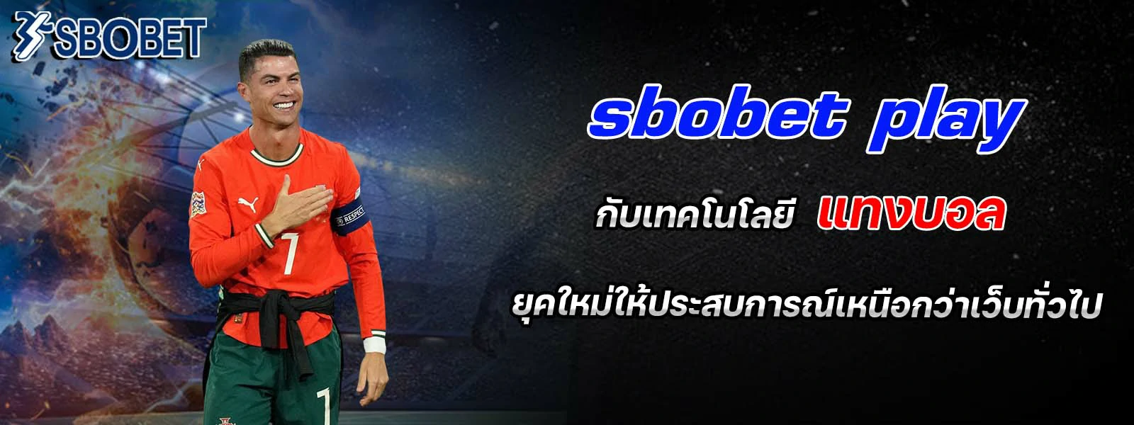 sbobet play กับเทคโนโลยี แทงบอล