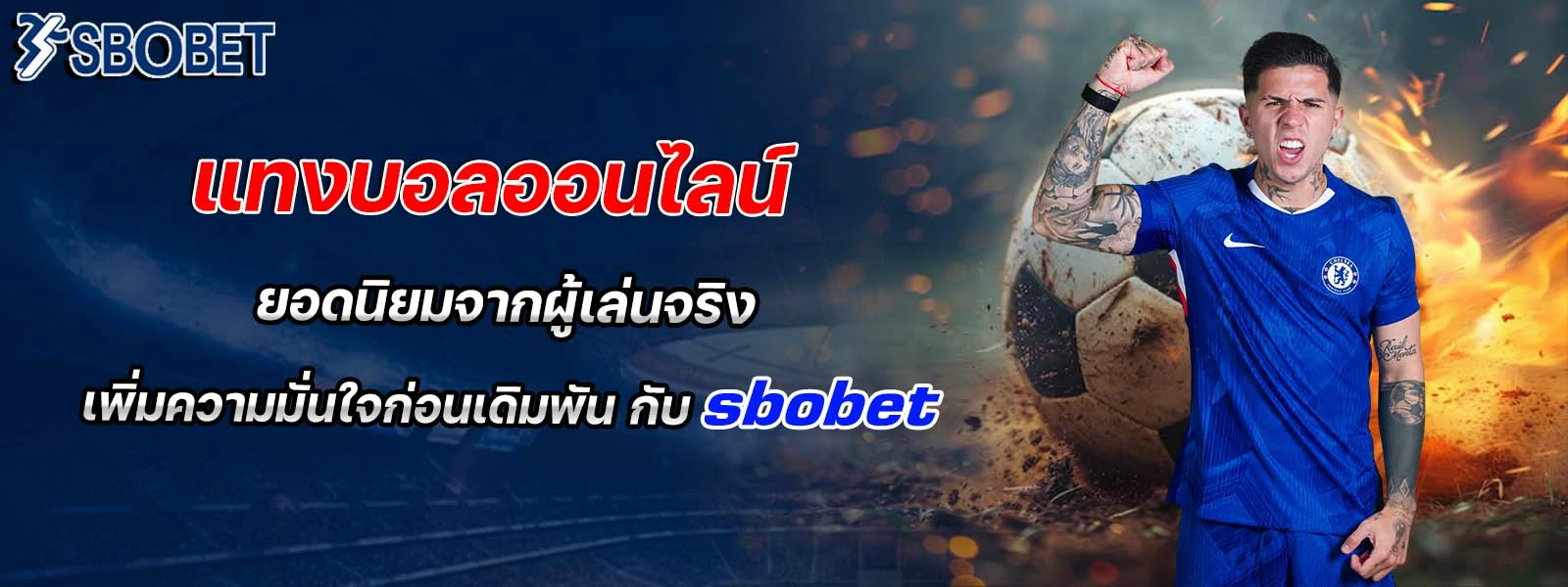 แทงบอลออนไลน์ ยอดนิยมจากผู้เล่นจริ
