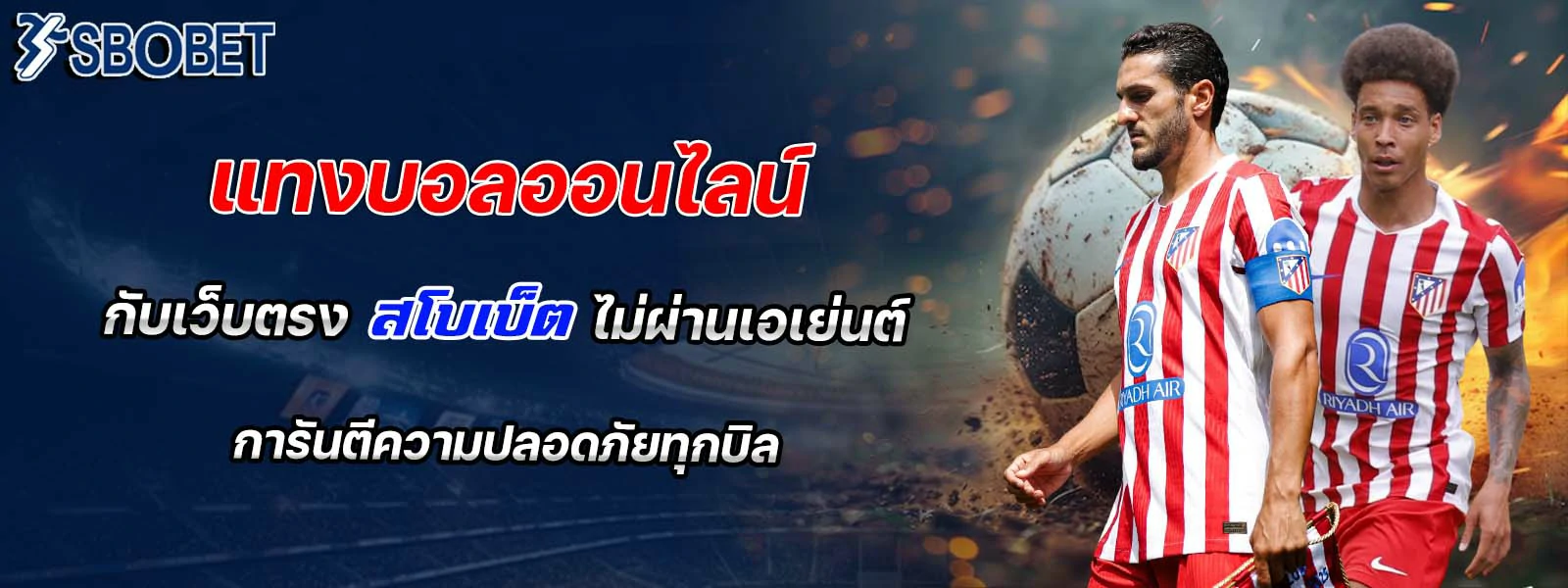 แทงบอลออนไลน์ กับเว็บตรง สโบเบ็ต
