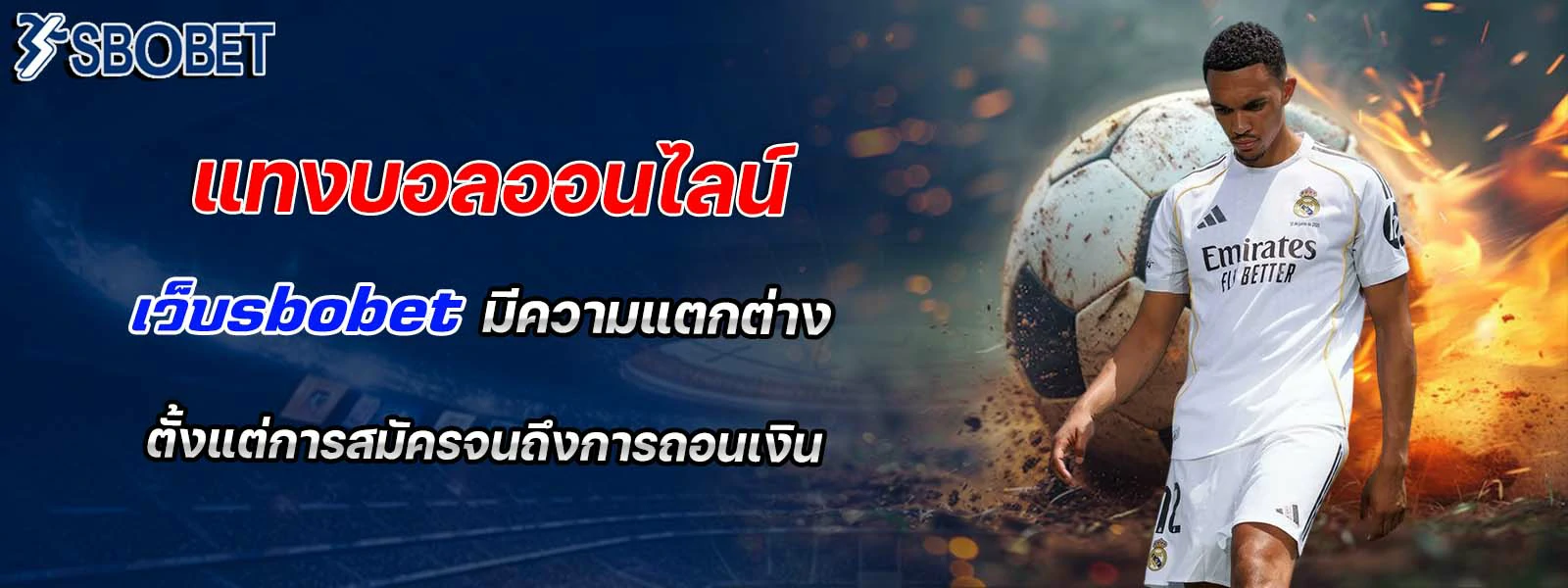 แทงบอลออนไลน์ เว็บsbobet