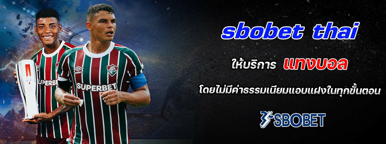 sbobet thai ให้บริการ แทงบอล