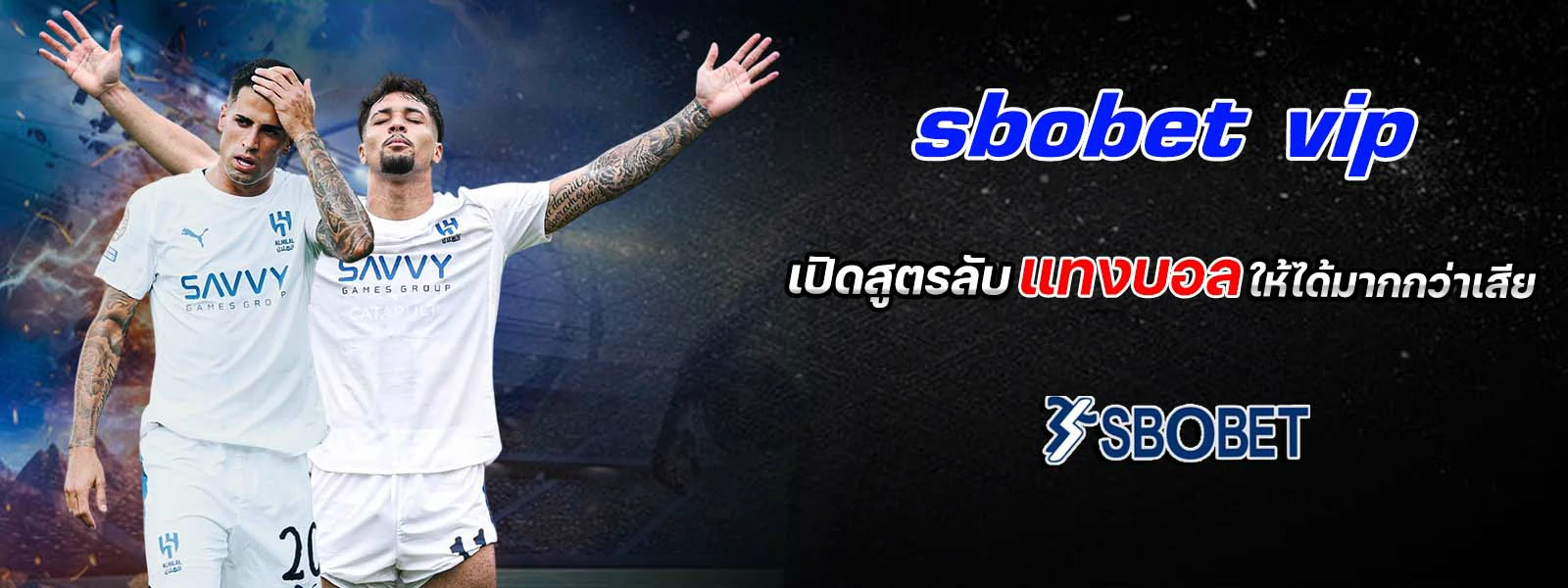 sbobet vip เปิดสูตรลับ แทงบอล