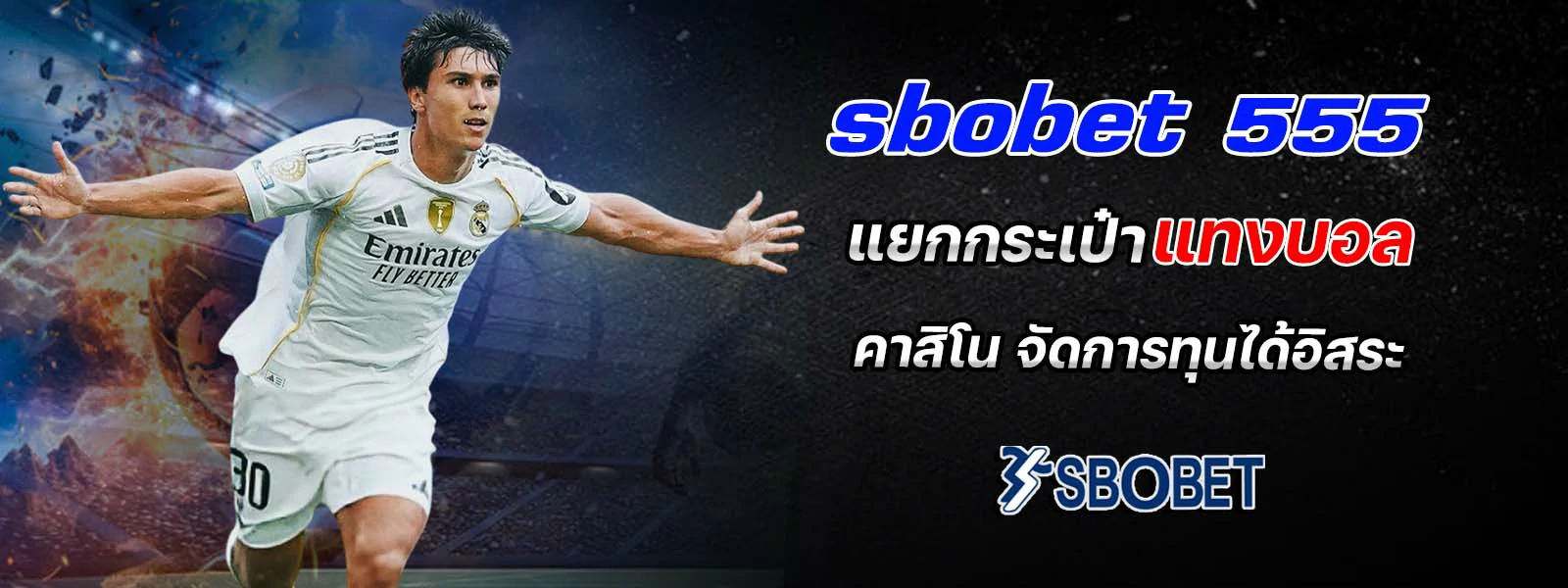 sbobet 555 แยกกระเป๋า แทงบอล