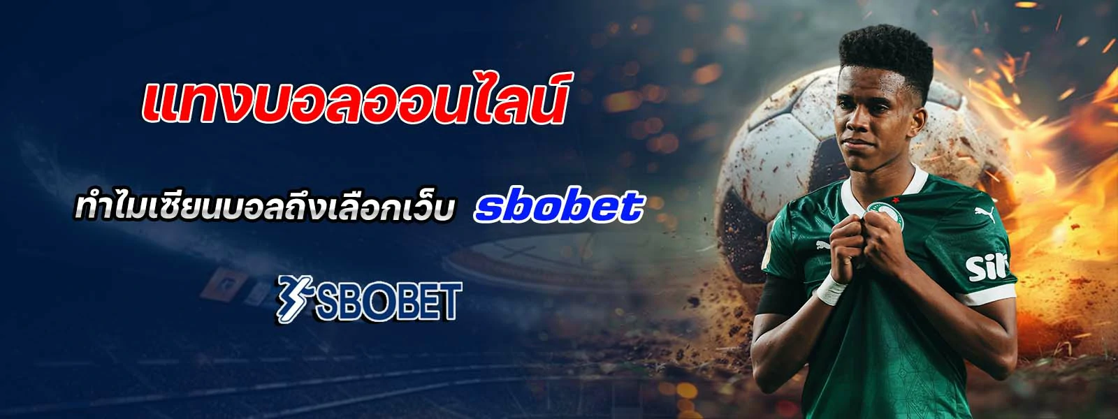 แทงบอลออนไลน์ เลือกเว็บ sbobet