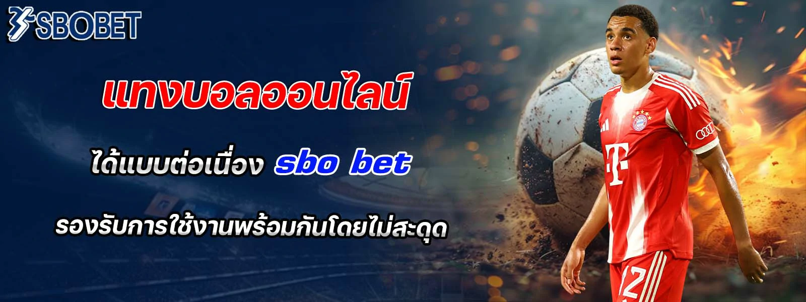 แทงบอลออนไลน์ ได้แบบต่อเนื่อง sbo bet
