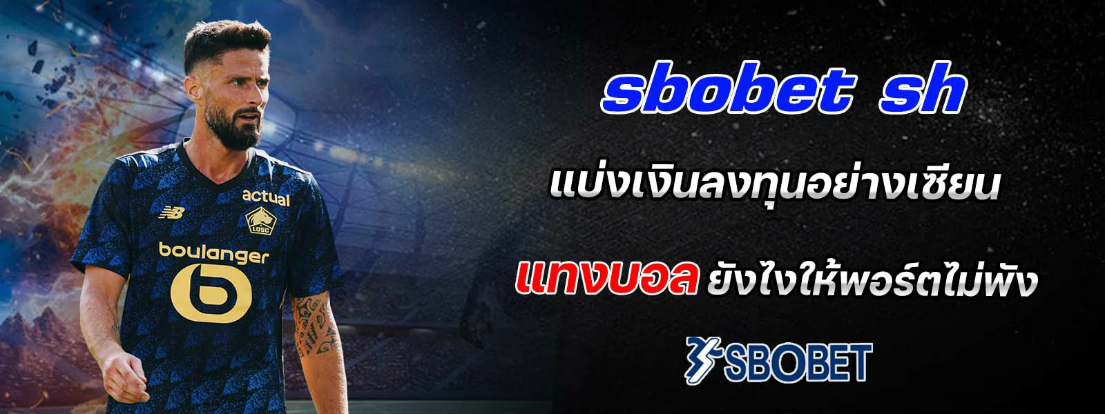 sbobet sh แบ่งเงินลงทุนอย่างเซียน แทงบอล
