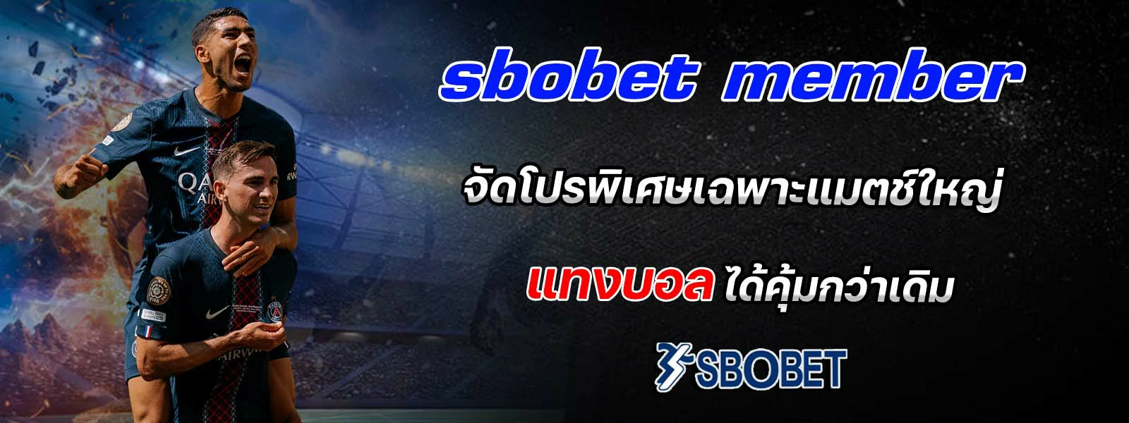 sbobet member จัดโปรพิเศษเฉพาะแมตช์ใหญ่ แทงบอล
