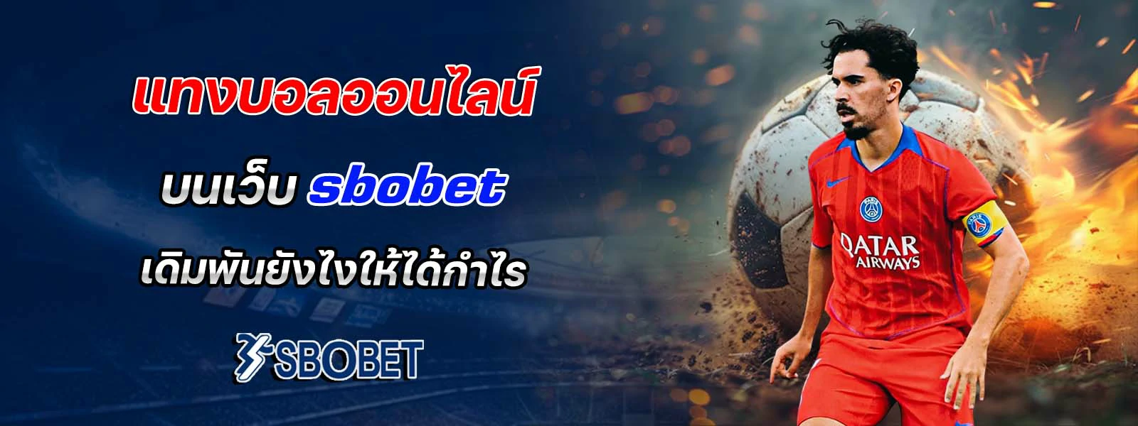 แทงบอลออนไลน์ บนเว็บ sbobet