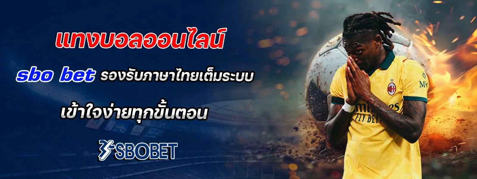 แทงบอลออนไลน์  sbo bet