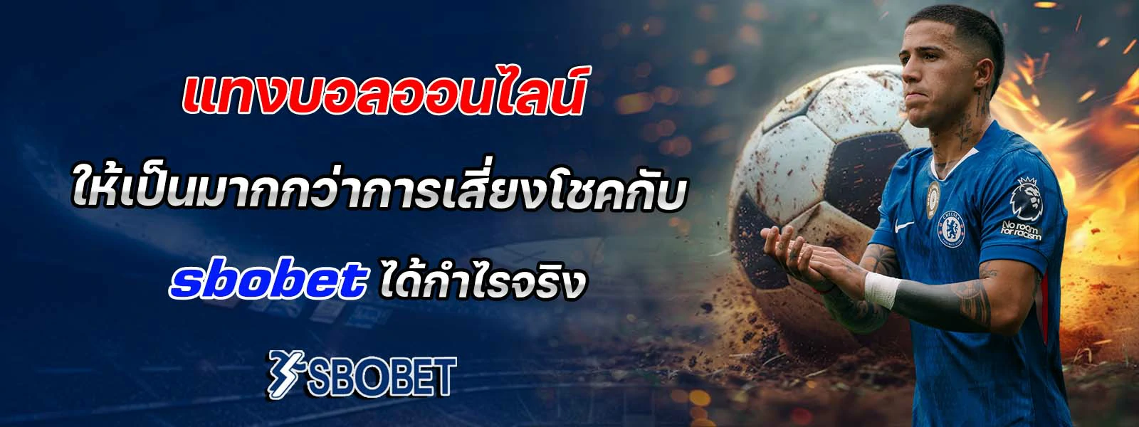 แทงบอลออนไลน์ ให้เป็นมากกว่าการเสี่ยงโชค