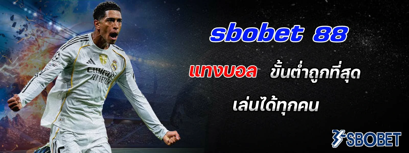 sbobet 88 แทงบอล ขั้นต่ำถูกที่สุด