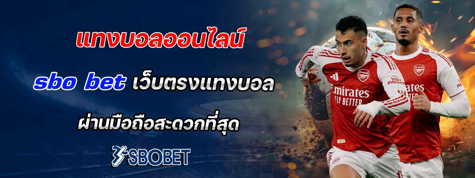 แทงบอลออนไลน์ sbo bet เว็บตรง