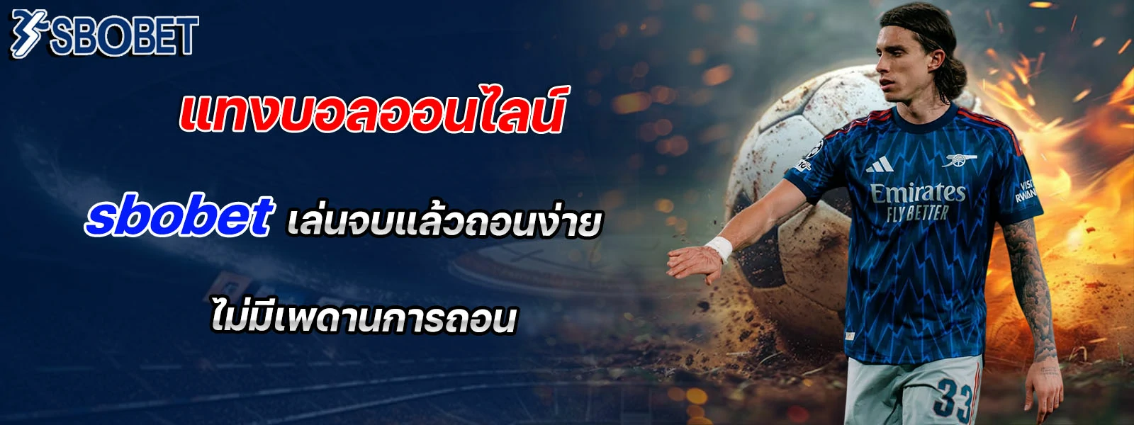 แทงบอลออนไลน์  sbobet เล่นจบแล้วถอนง่าย